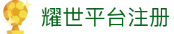 耀世平台注册 - 有梦你就来